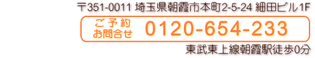 あさか駅前矯正歯科フリーダイヤル0120-654-233