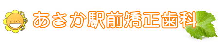 あさか駅前矯正歯科